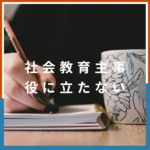 <span class="title">社会教育主事は本当に役に立たない？仕事内容・メリットと八洲学園大学での取得法</span>
